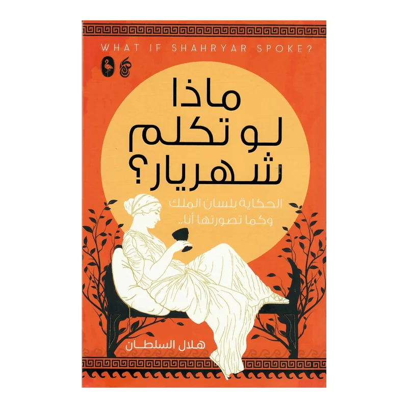 ماذا لو تكلم شهريار؟ ماذا لو تكلم شهريار؟
