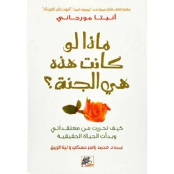 ماذا لو كانت هذه هي الجنة