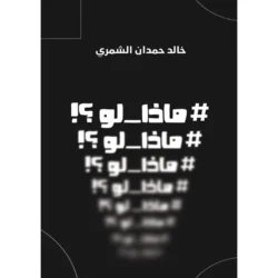ماذا لو