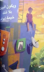 ماذا نلعب - قصة مصورة عن الإبداع في اللعب