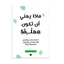 ماذا يعني ان تكون معلما