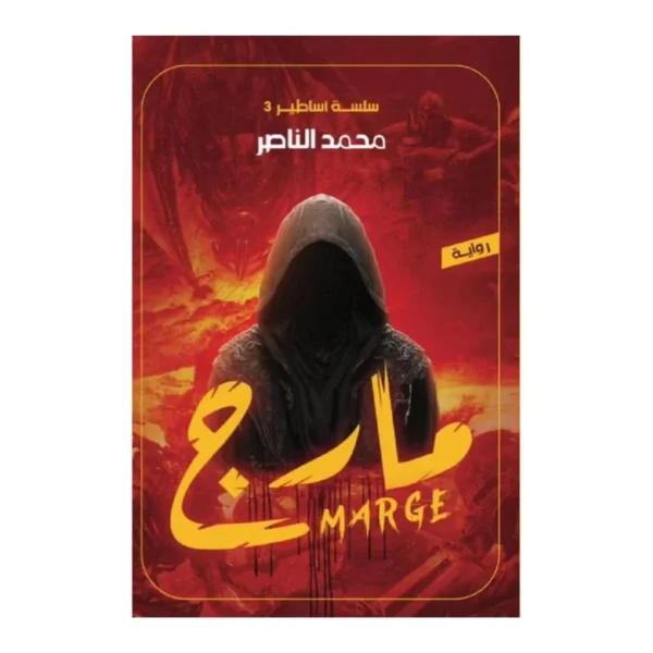 مارج سلسلة أساطير 3