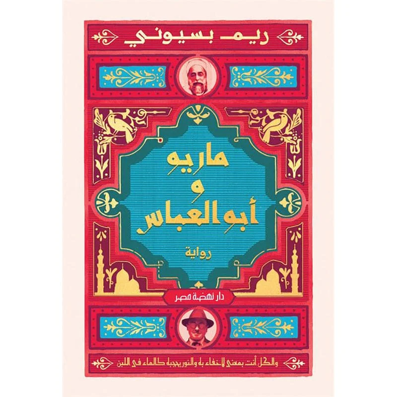 ماريو و أبو العباس ماريو و أبو العباس