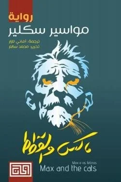 ماكس والقطط