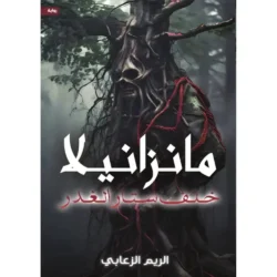 مانزانيلا خلف ستار الغدر