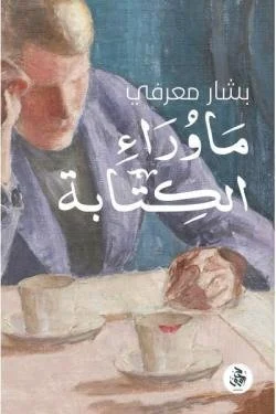 ماوراء الكتابة
