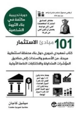 مبادئ الاستثمار 101