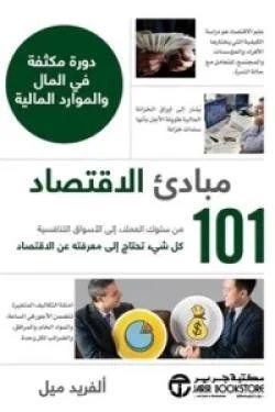 مبادئ الاقتصاد - كل شيء تحتاج إلى معرفته عن الاقتصاد