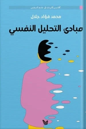 مبادئ التحليل النفسي مبادئ التحليل النفسي