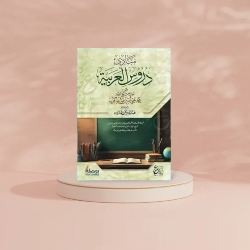 مبادئ دروس العربية - منهج تأسيسي لتعليم اللغة العربية