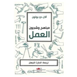 مباهج وشجون العمل