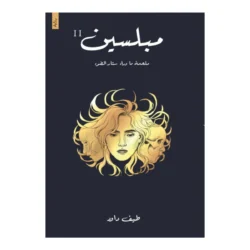 مبلسين