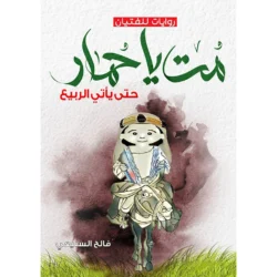 مت يا حمار حتى يأتي الربيع