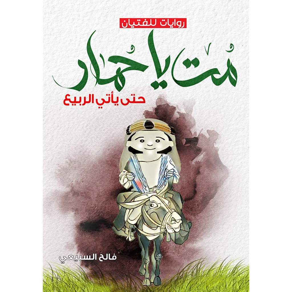 مت يا حمار حتى يأتي الربيع مت يا حمار حتى يأتي الربيع