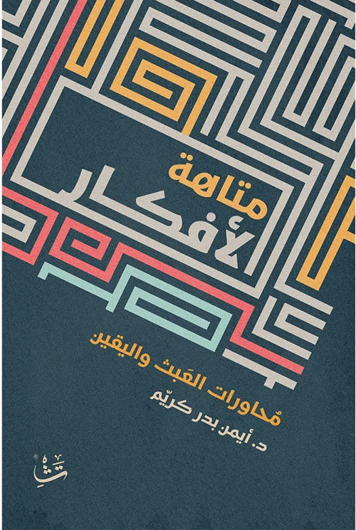 متاهة الأفكار متاهة الأفكار