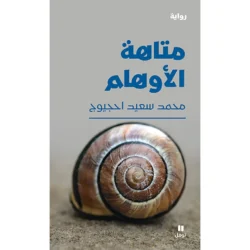 متاهة الأوهام - Maze of Illusions
