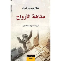 متاهة الارواح