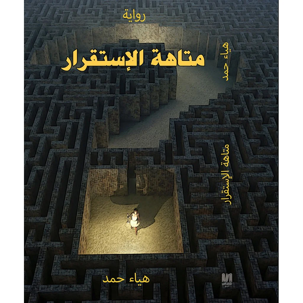 متاهة الاستقرار متاهة الاستقرار
