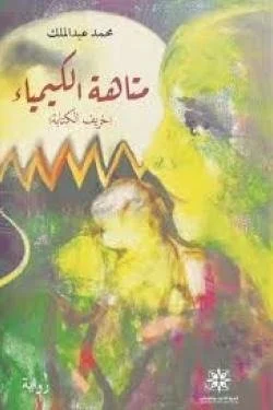 متاهة الكيمياء