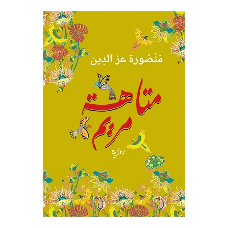 متاهة مريم متاهة مريم