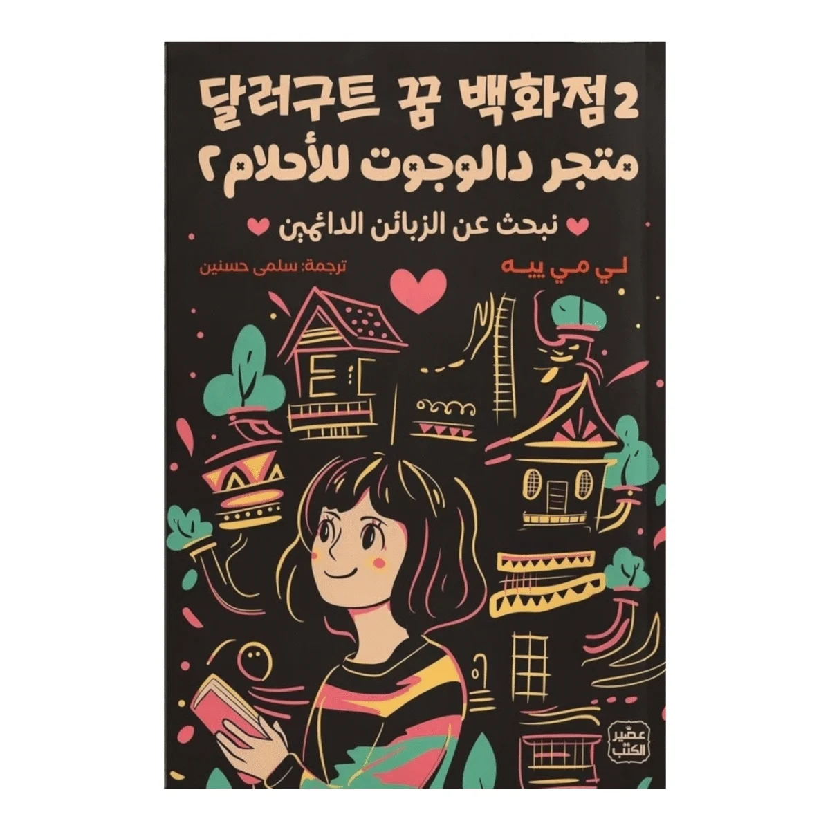 متجر دالوجوت للأحلام 2 متجر دالوجوت للأحلام 2