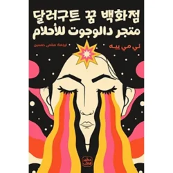 متجر دالوجوت للأحلام