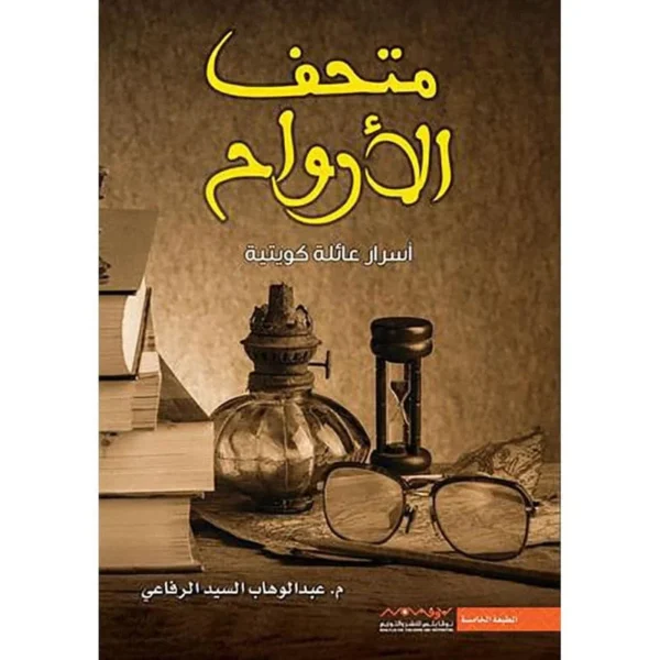 متحف الارواح اسرار عائلة كويتية