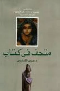 متحف فى كتاب