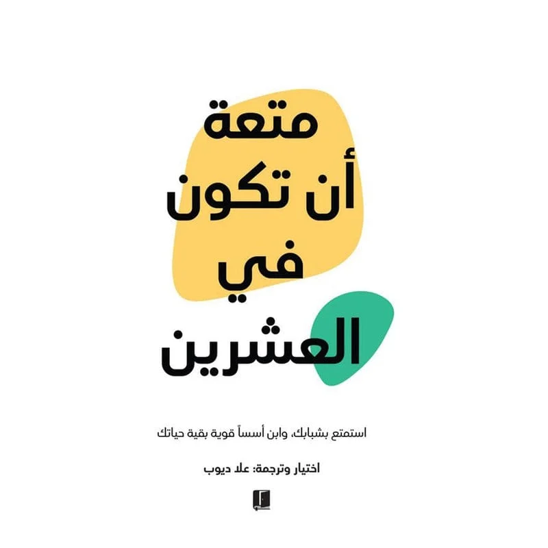 متعة ان تكون في العشرين متعة ان تكون في العشرين