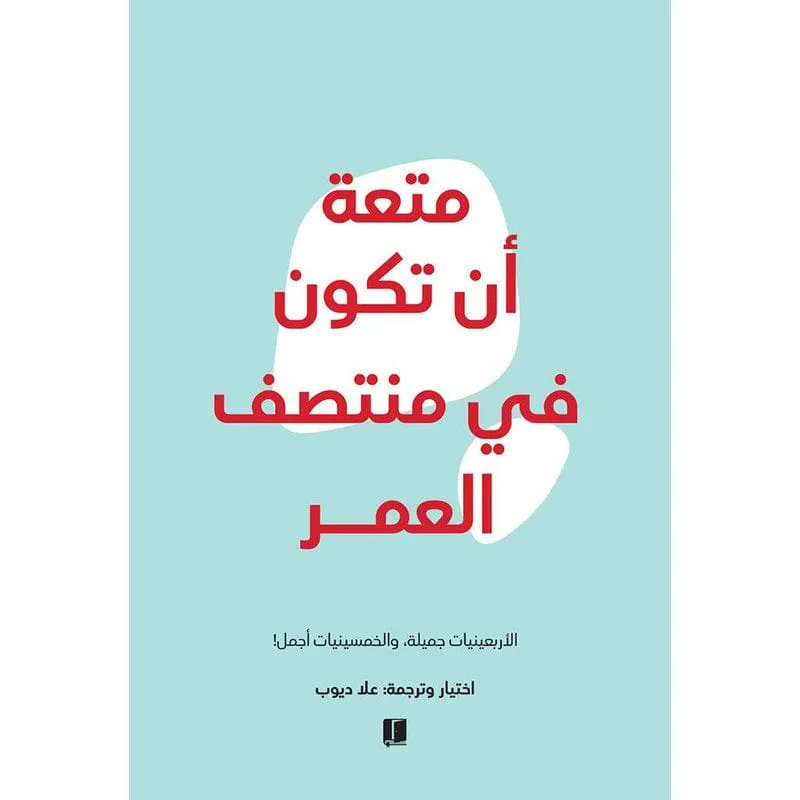 متعة ان تكون في منتصف العمر متعة ان تكون في منتصف العمر