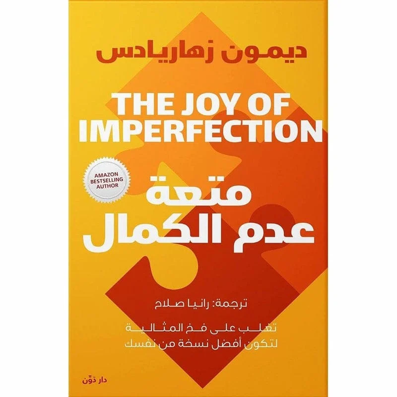 متعة عدم الكمال متعة عدم الكمال