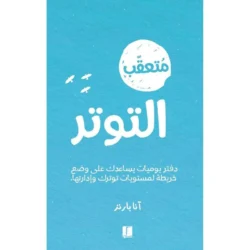 متعقب التوتر
