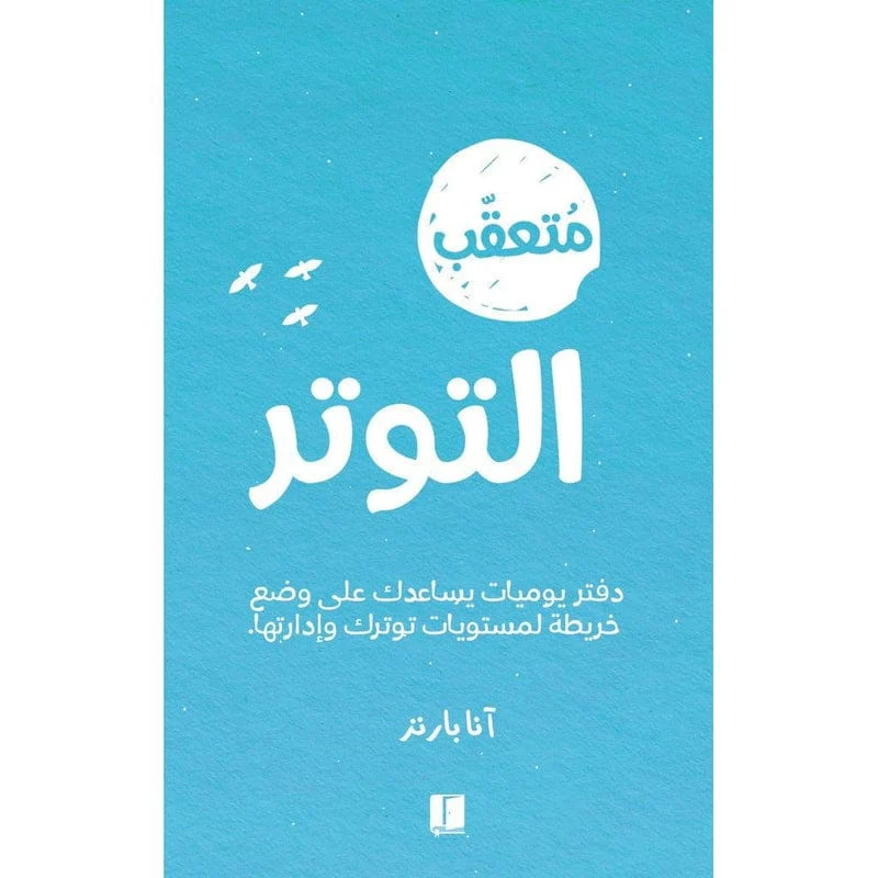 متعقب التوتر متعقب التوتر