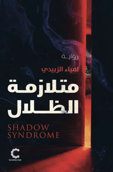 متلازمة الظلال