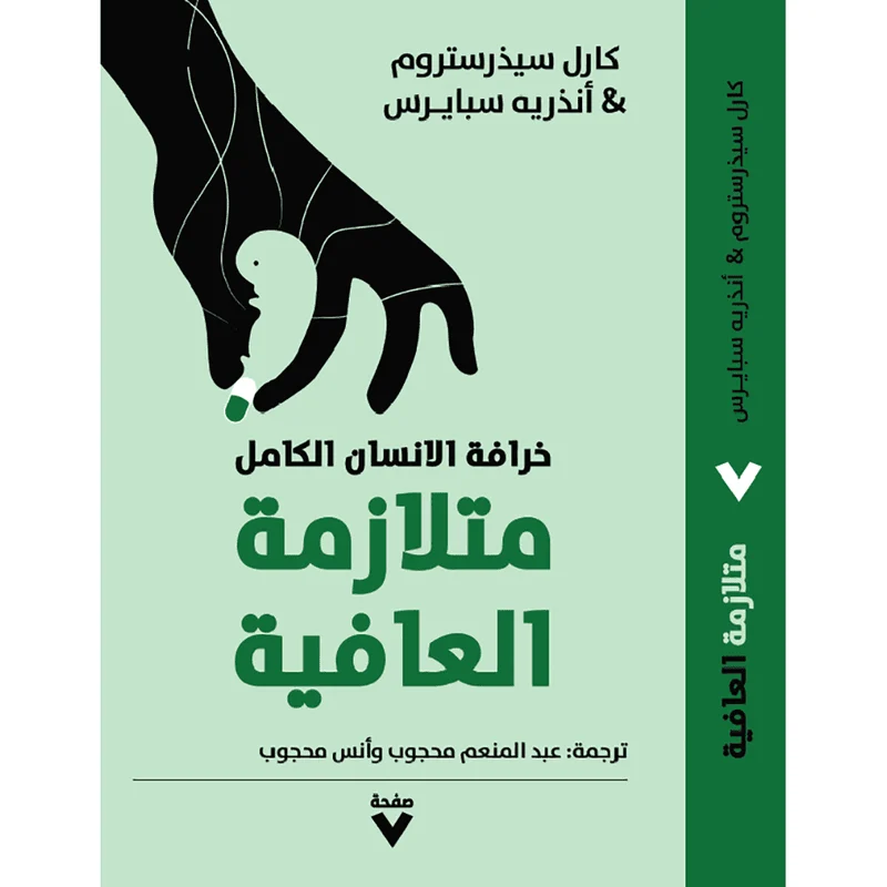 متلازمة العافية متلازمة العافية