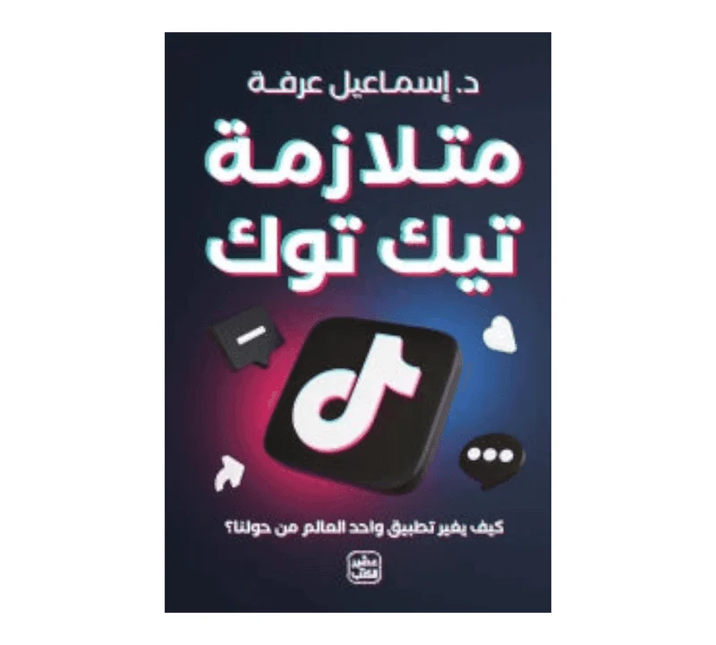 متلازمة تيك توك متلازمة تيك توك
