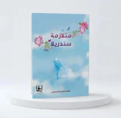 متلازمة سندريلا
