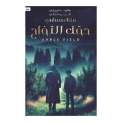 متلازمة فريجولي 2 - حقل التفاح