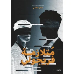 متلازمة فريجولي