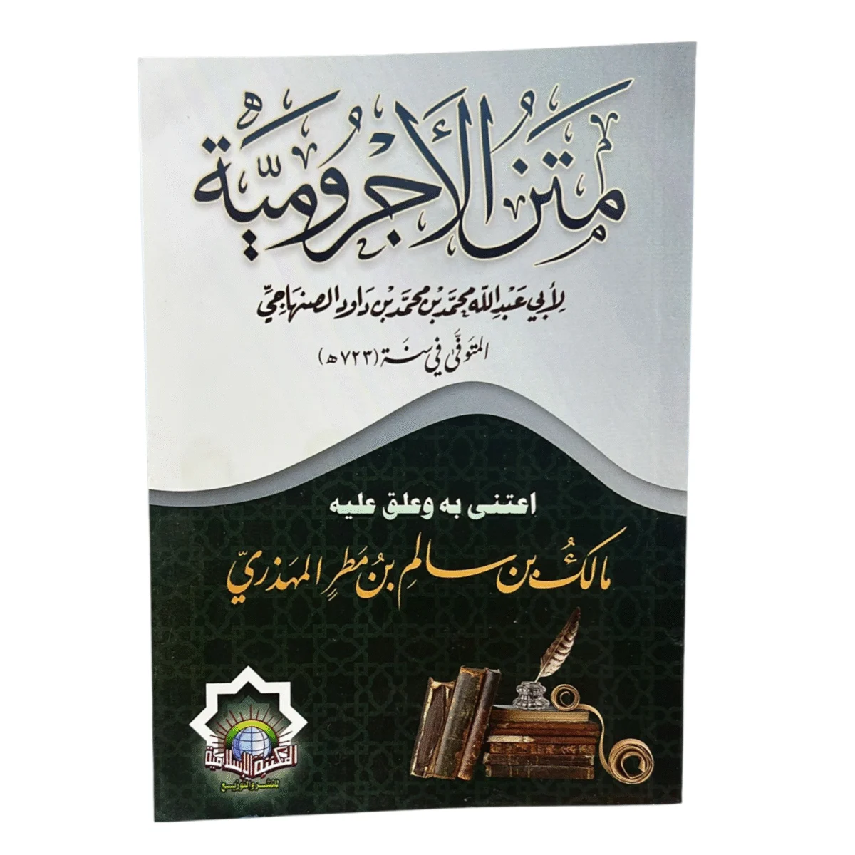 متن الأجرومية في النحو العربي - المقدمة الأساسية لعلم الصرف متن الأجرومية في النحو العربي - المقدمة الأساسية لعلم الصرف