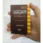 متن الأربعون النووية - حجم الجيب