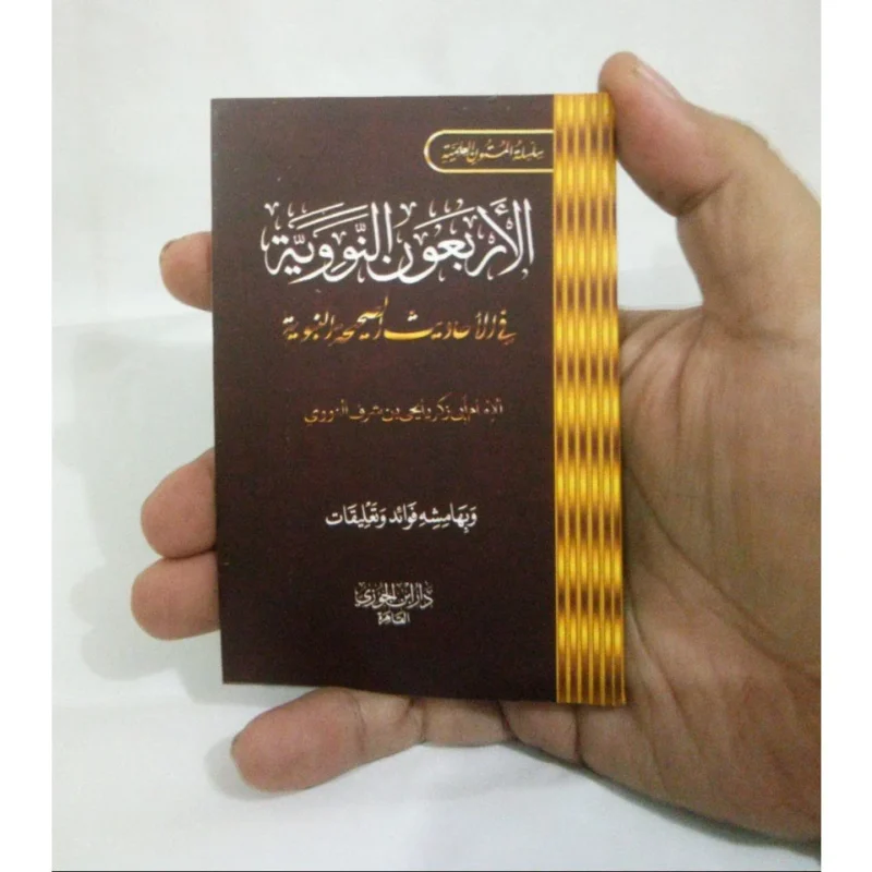 متن الأربعون النووية - حجم الجيب