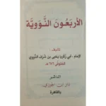 متن الأربعون النووية - حجم الجيب