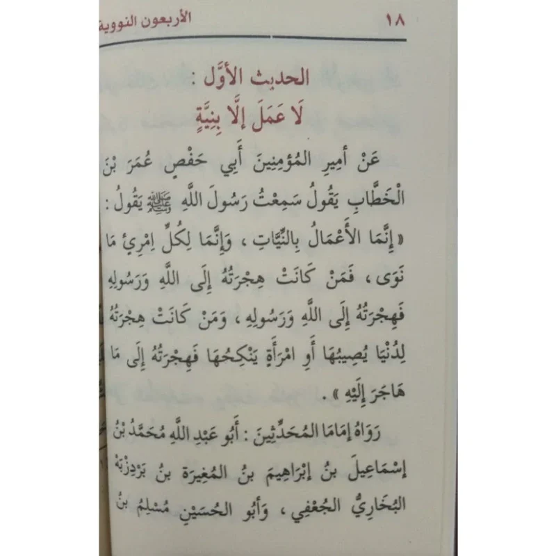 متن الأربعون النووية - حجم الجيب