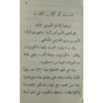 متن الأربعون النووية - حجم الجيب