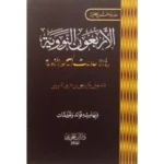 متن الأربعون النووية - حجم الجيب