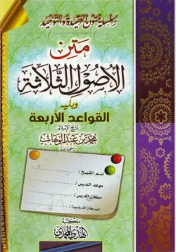 متن الأصول الثلاثة - الرسالة الأساسية في التوحيد والعقيدة