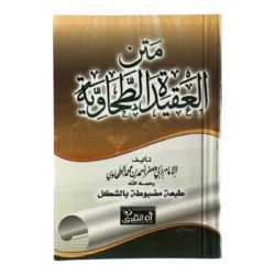 متن العقيدة الطحاوية