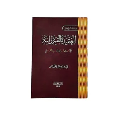 متن العقيدة القيروانية – القيرواني (جيب)