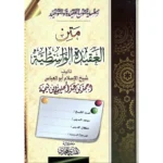 متن العقيدة الواسطية - شيخ الإسلام ابن تيمية | BKF1030
